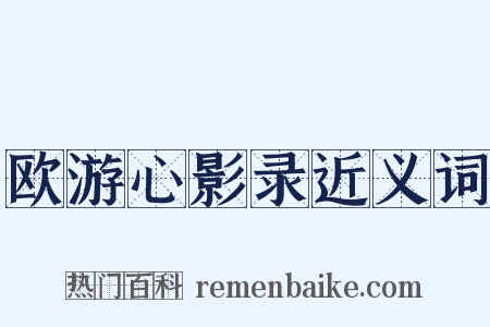 欧游心影录近义词是什么意思的图片